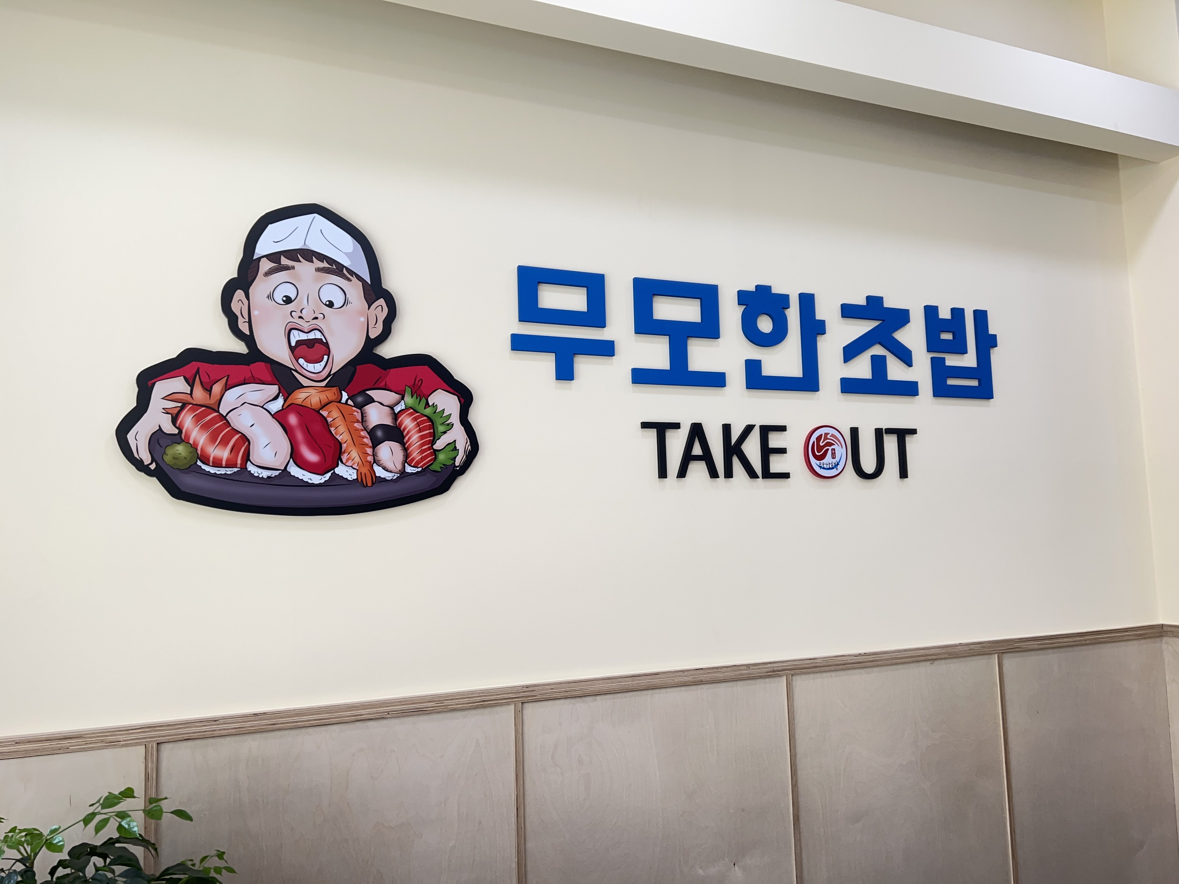 매장 벽면의 무모한초밥 로고