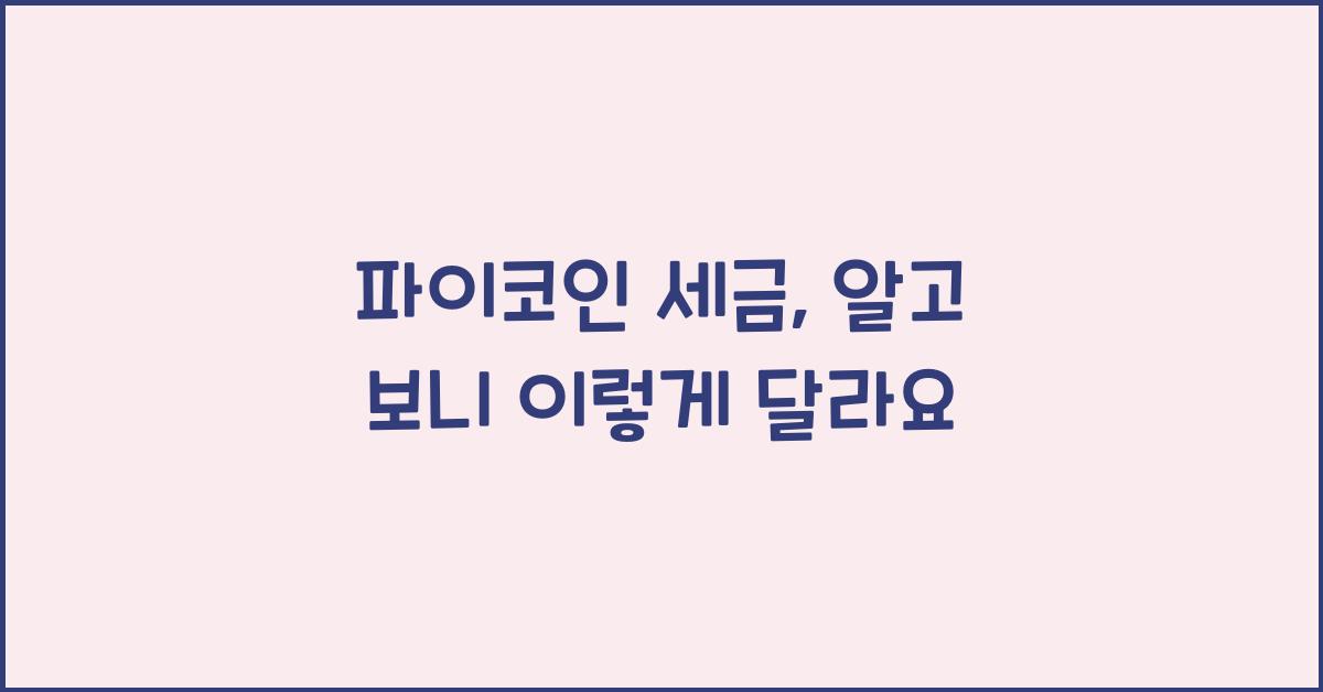 파이코인 세금