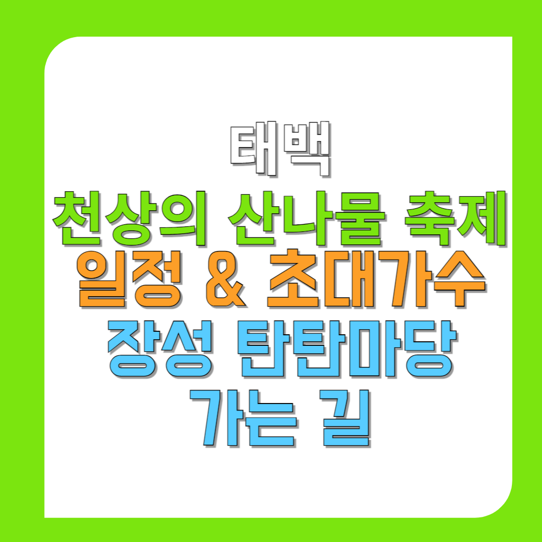 태백-천상의 산나물-축제-일정-&-초대가수-장성-탄탄마당-가는-길-썸네일