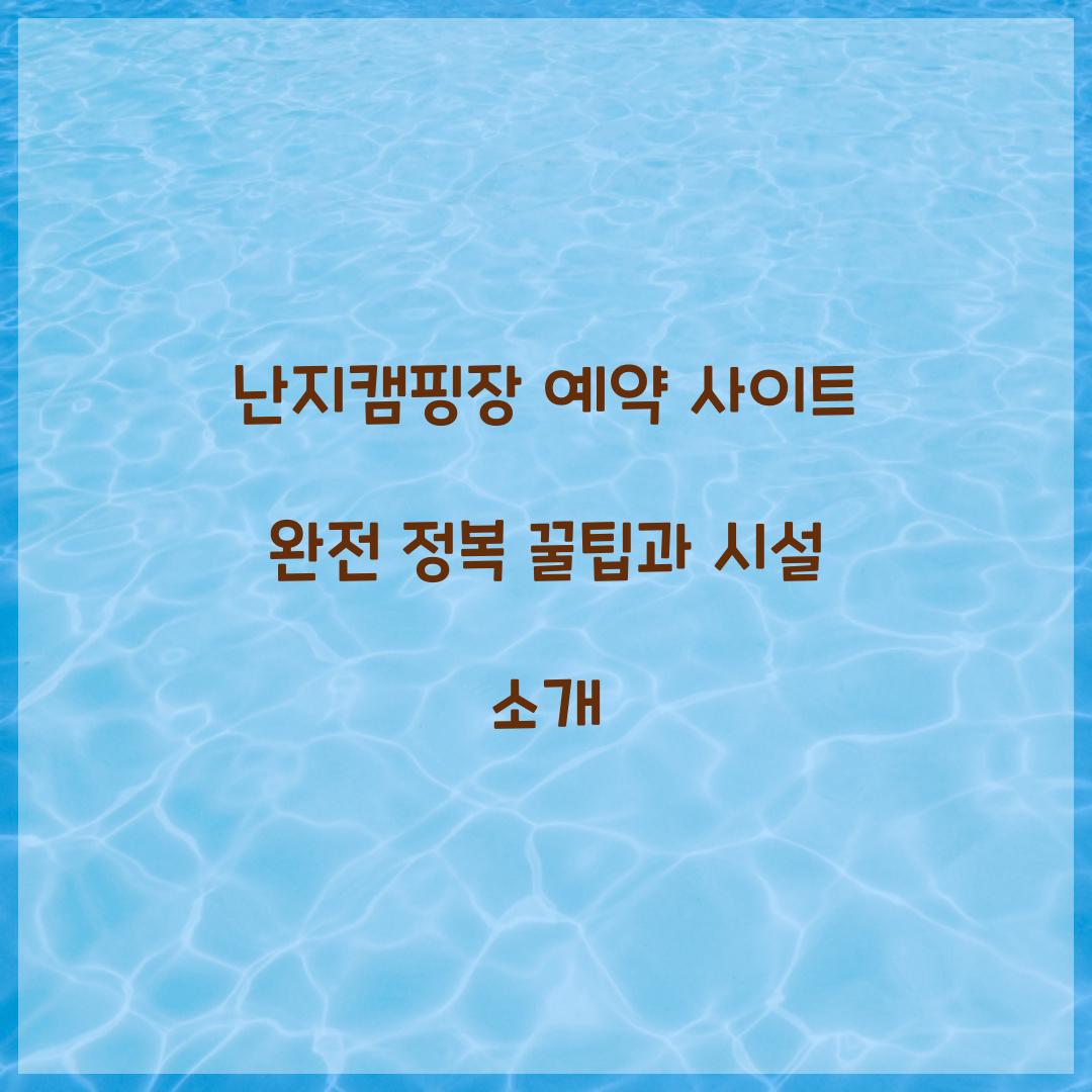 난지캠핑장 예약 사이트