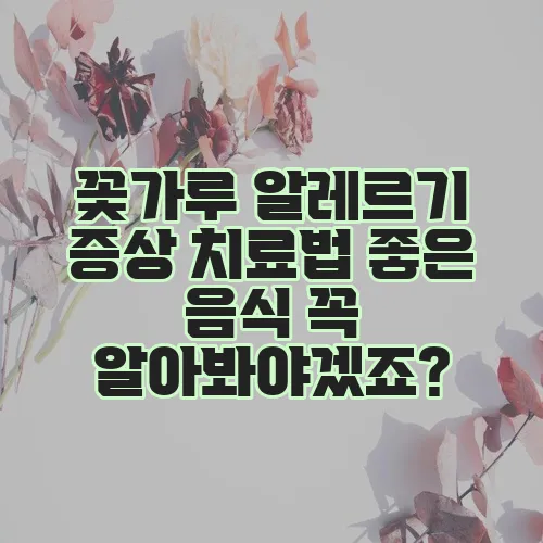 꽃가루 알레르기 증상 치료법 좋은 음식 꼭 알아봐야겠죠?