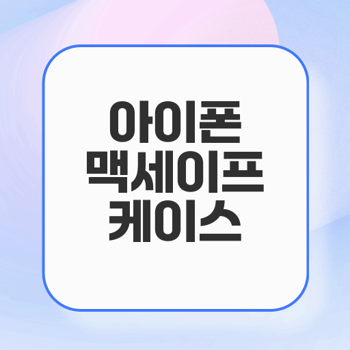 아이폰 맥세이프 케이스의 필요성과 선택 가이드