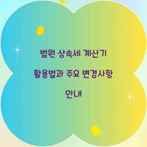 법원 상속세 계산기