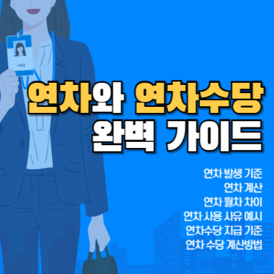 연차 뜻
연차 발생 기준
연차 계산 방법
연차 월차 차이
연차 사용 사유
연차 사용법
연차 신청 방법
연차수당 계산법
연차수당 지급 기준
연차수당 지급 시기
연차수당 지급 방법
연차수당 정산
퇴사 연차수당
연차 관리
연차 사용 주의사항