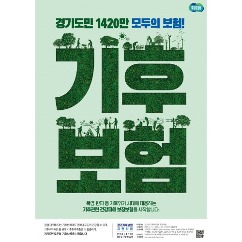 경기도가 시행하는 국내 최초 정책보험, ‘경기 기후보험 지원사업