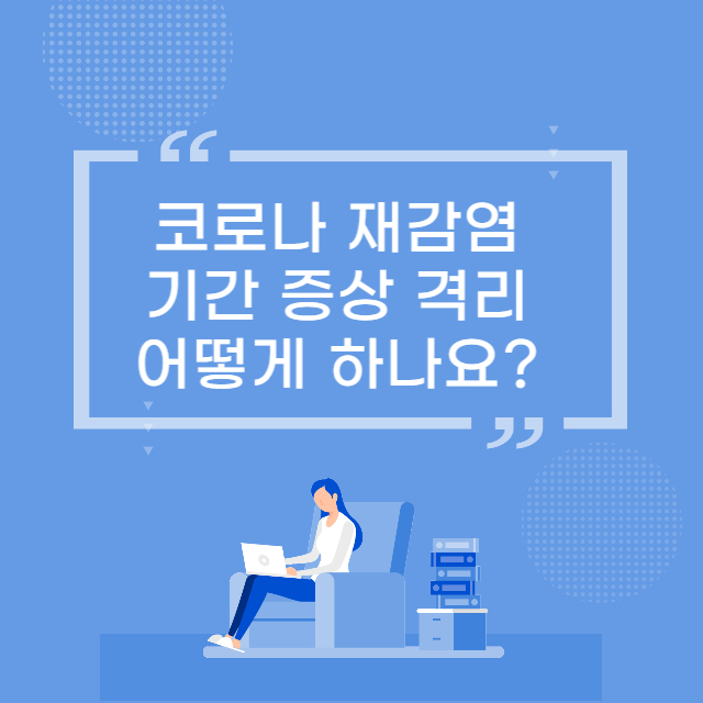 코로나 재감염