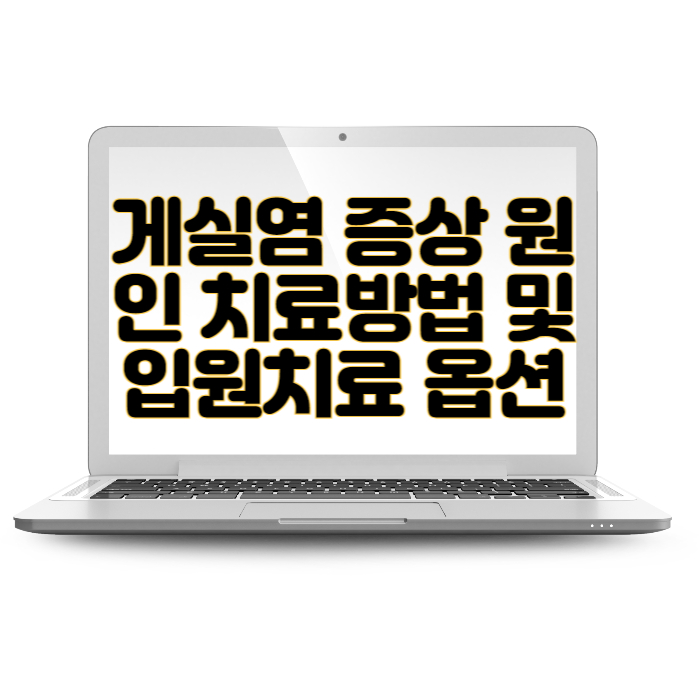 게실염 증상 원인 치료방법 및 입원치료 옵션