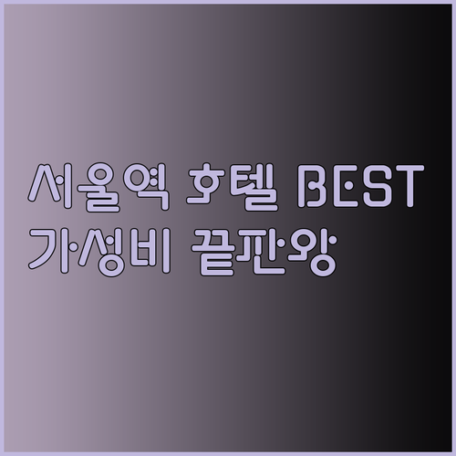 가성비 좋은 서울역 호텔 BEST 3