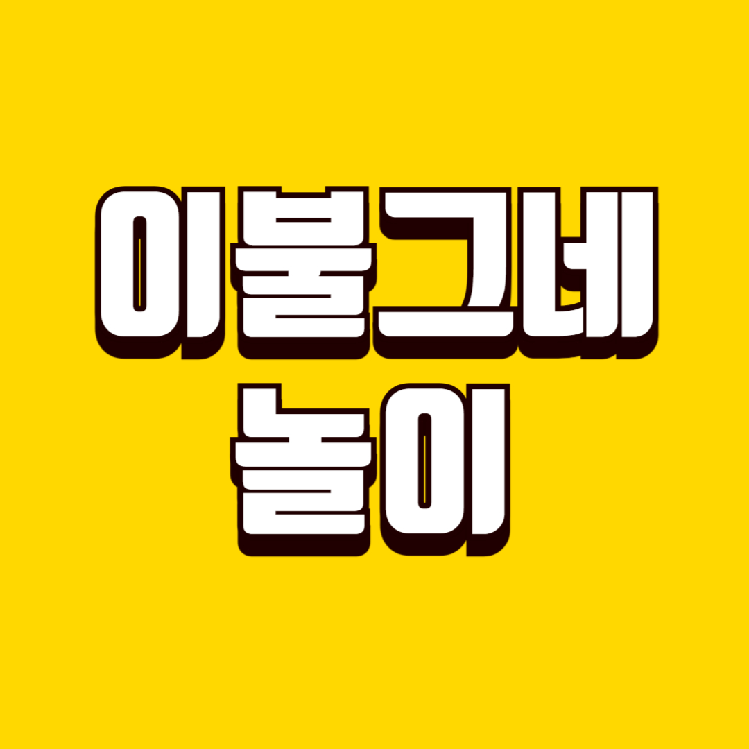 이불그네놀이(정서발달, 안전주의, 수면유도)