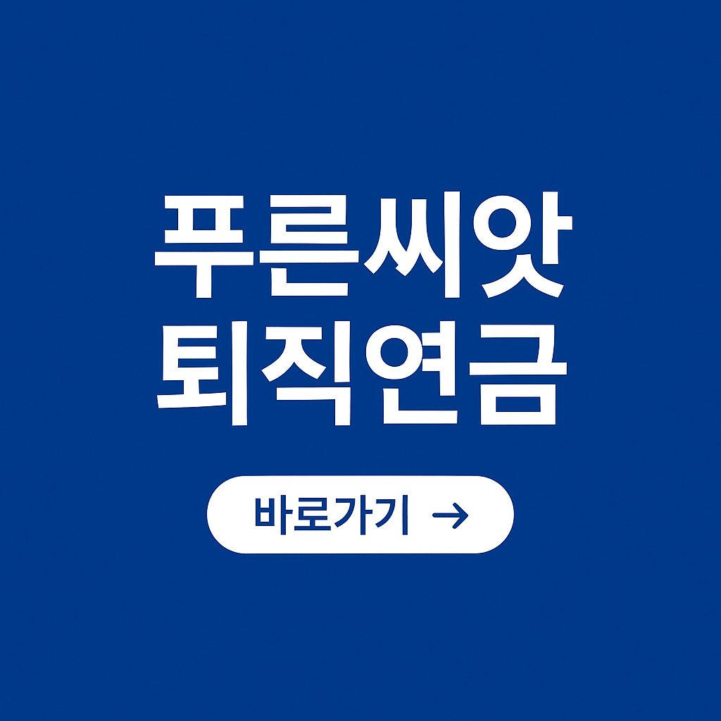 퇴직연금