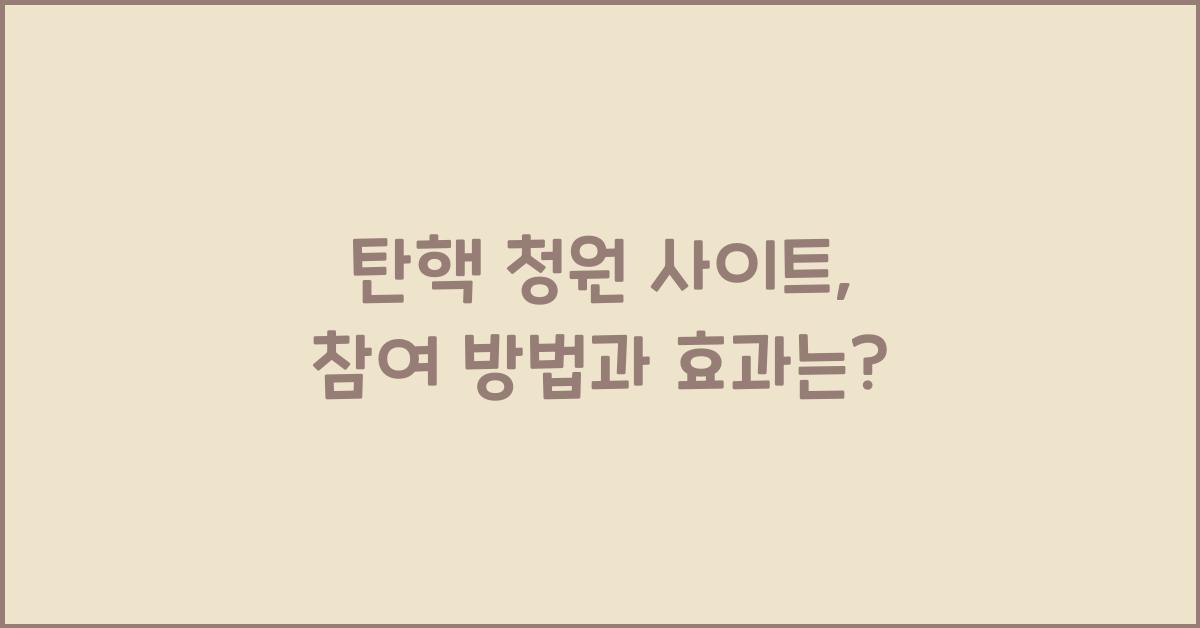탄핵 청원 사이트