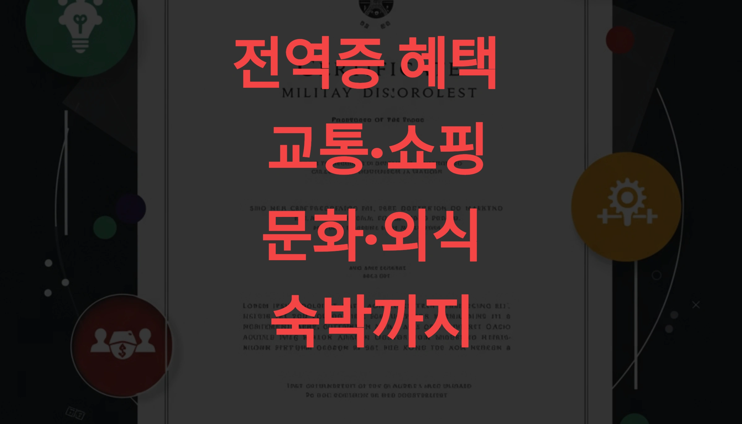 전역증 혜택 총정리! 교통·쇼핑·문화·외식·숙박까지