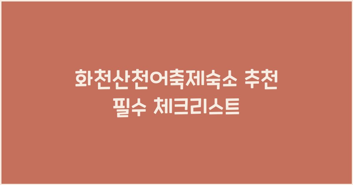 화천산천어축제숙소 추천