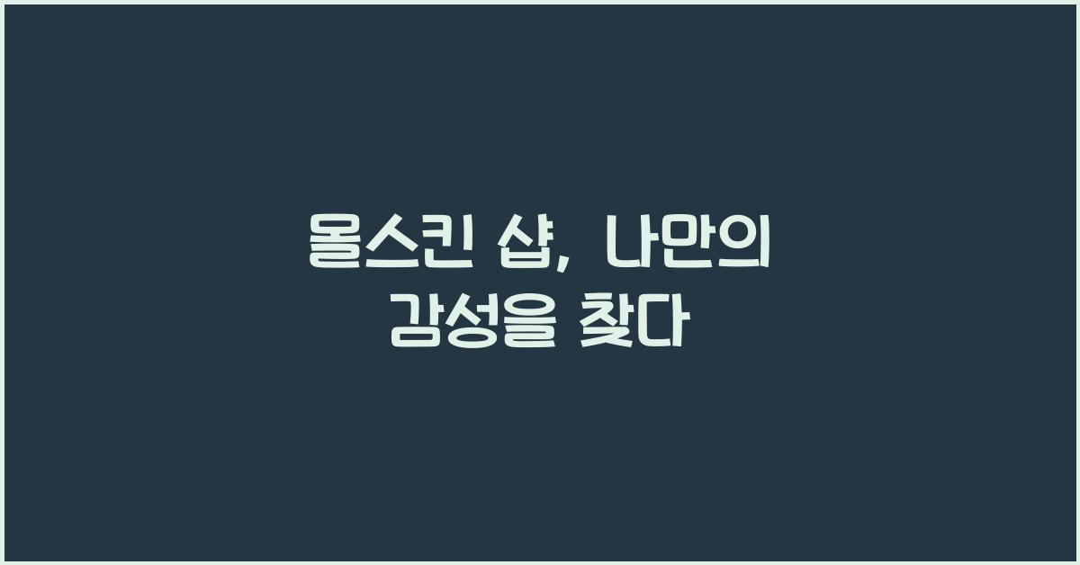 몰스킨 샵