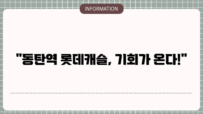 동탄역 롯데캐슬 무순위 청약 정보