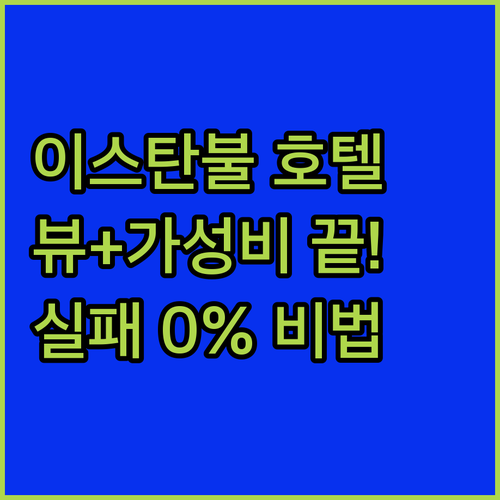 공항 20분 거리부터 보스포루스 뷰까..