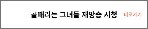 골때리는 그녀들 재방송