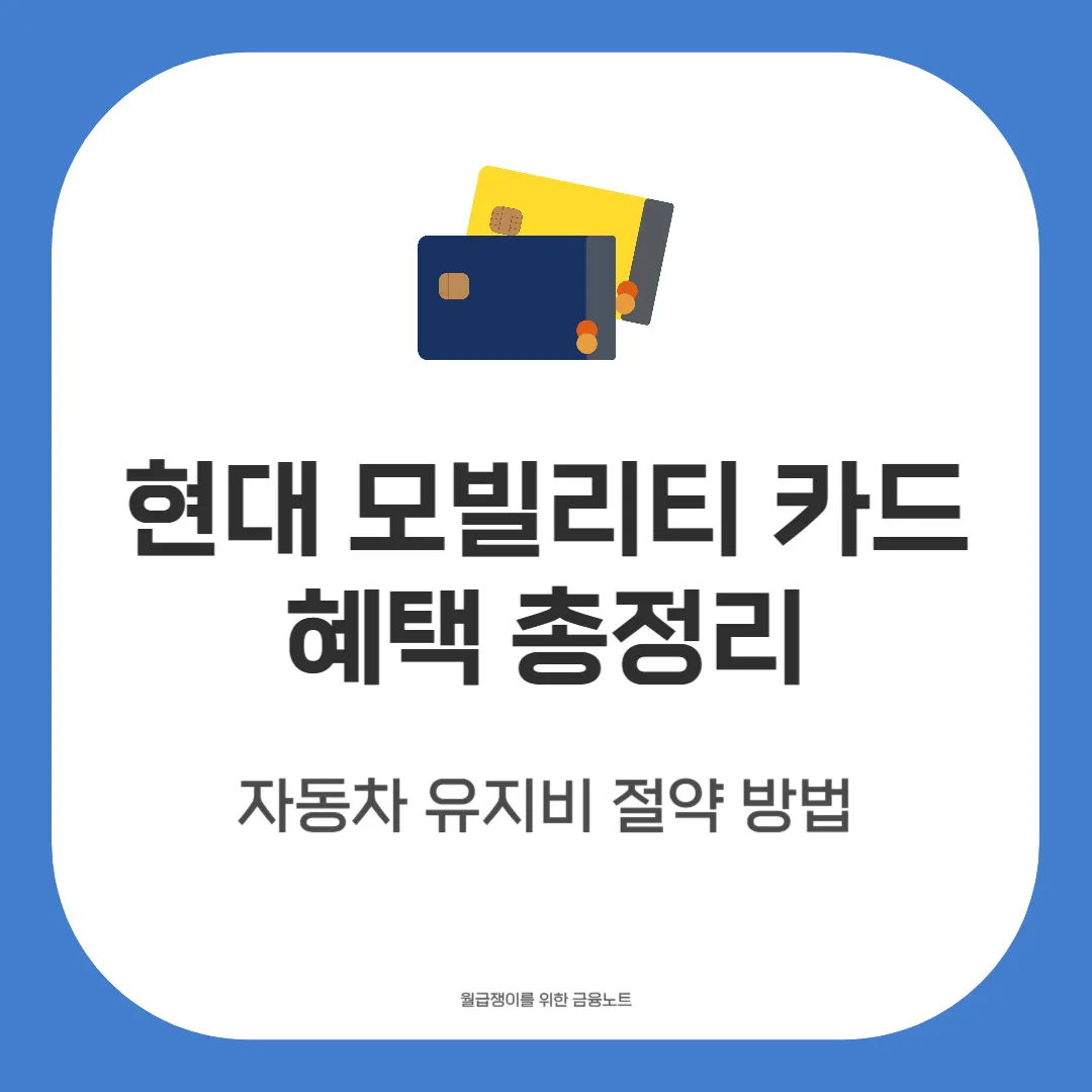 현대 모빌리티 카드 혜택