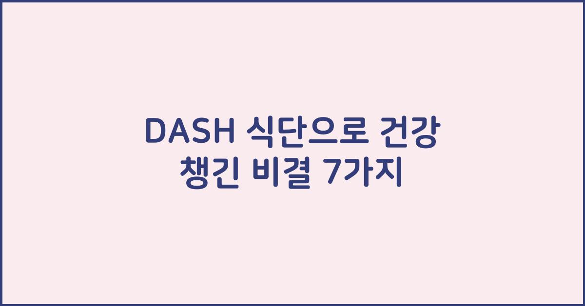 dash 식단