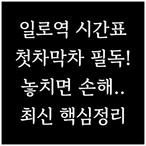 무안 일로역 시간표와 첫차 막차 시간..