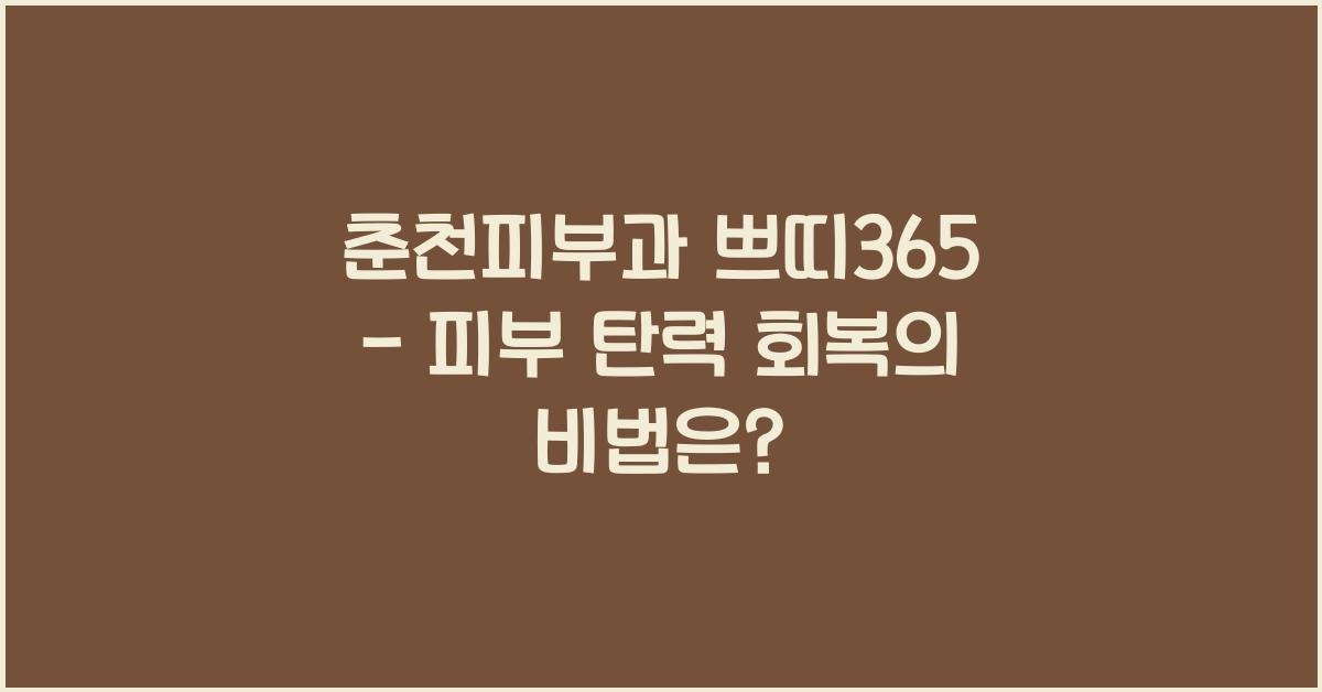 춘천피부과 쁘띠365