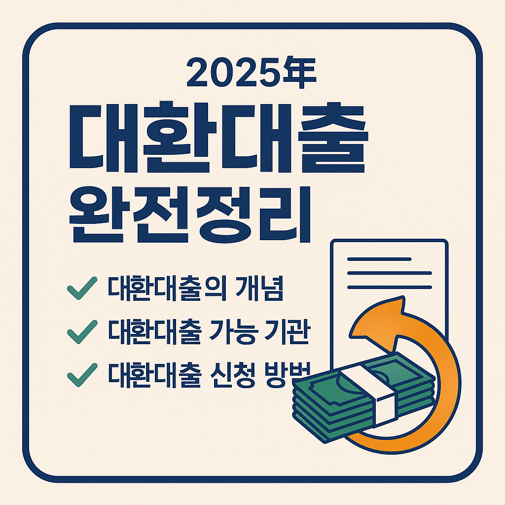 2025년 대환대출 가이드 관련 사진 자료
