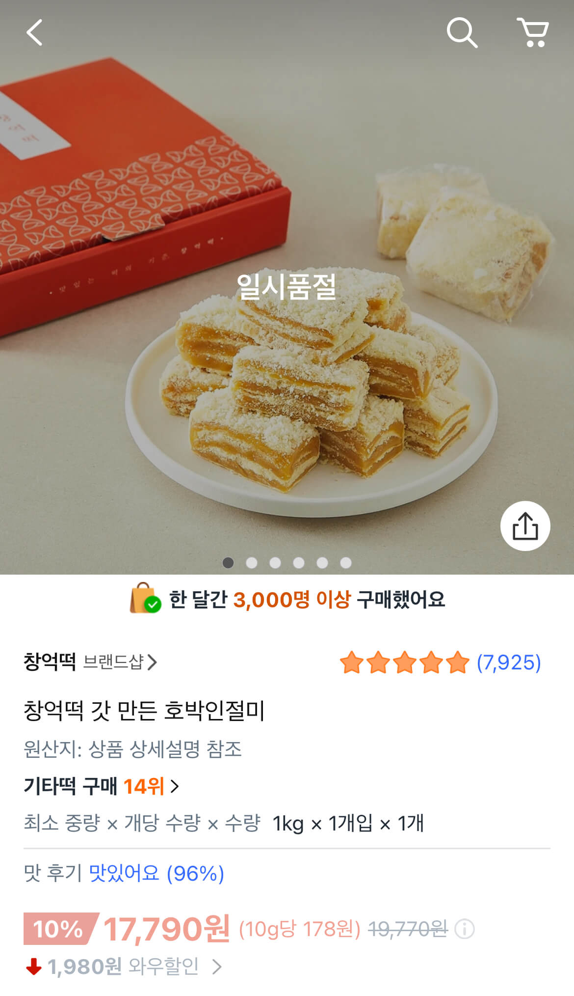 창억떡 호박인절미 상온 배송이 가능한 쿠팡 페이지 화면 속 일시 품절된 모습