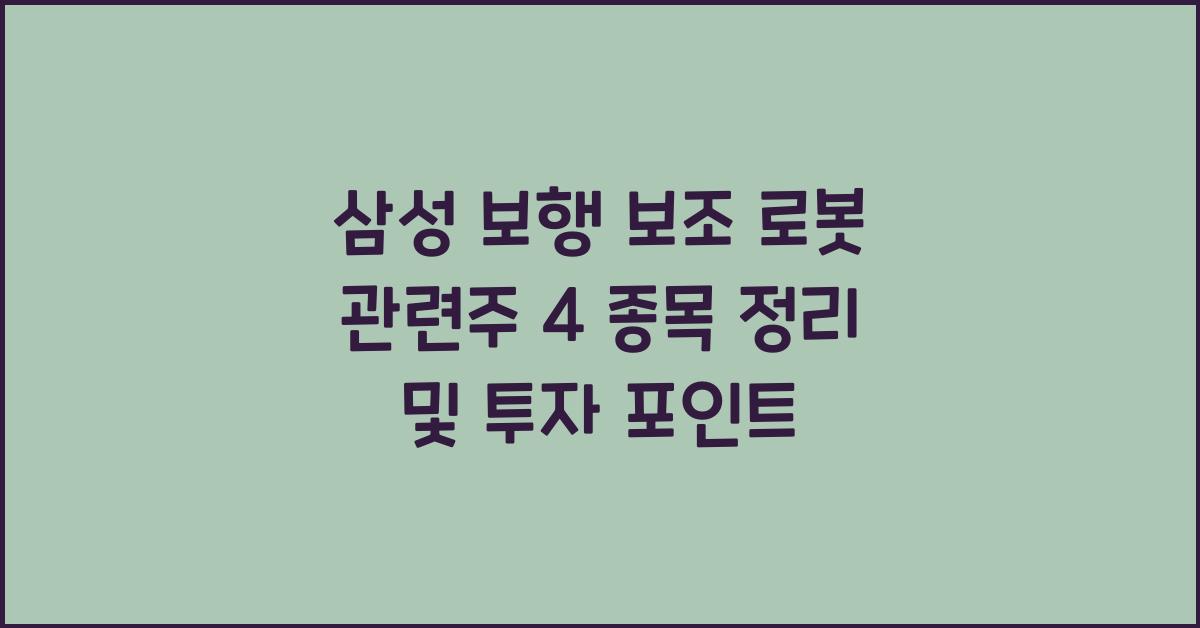 삼성 보행 보조 로봇 관련주 4 종목 정리