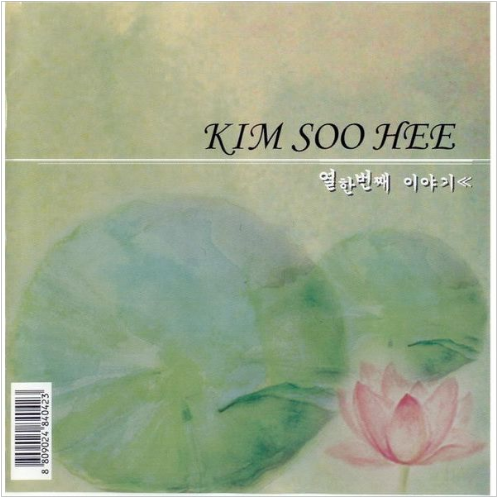 김수희 사랑 받고 싶은 여자 앨범 사진