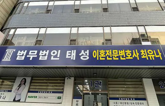 최유나 이혼전문변호사 법무법인태성 인천