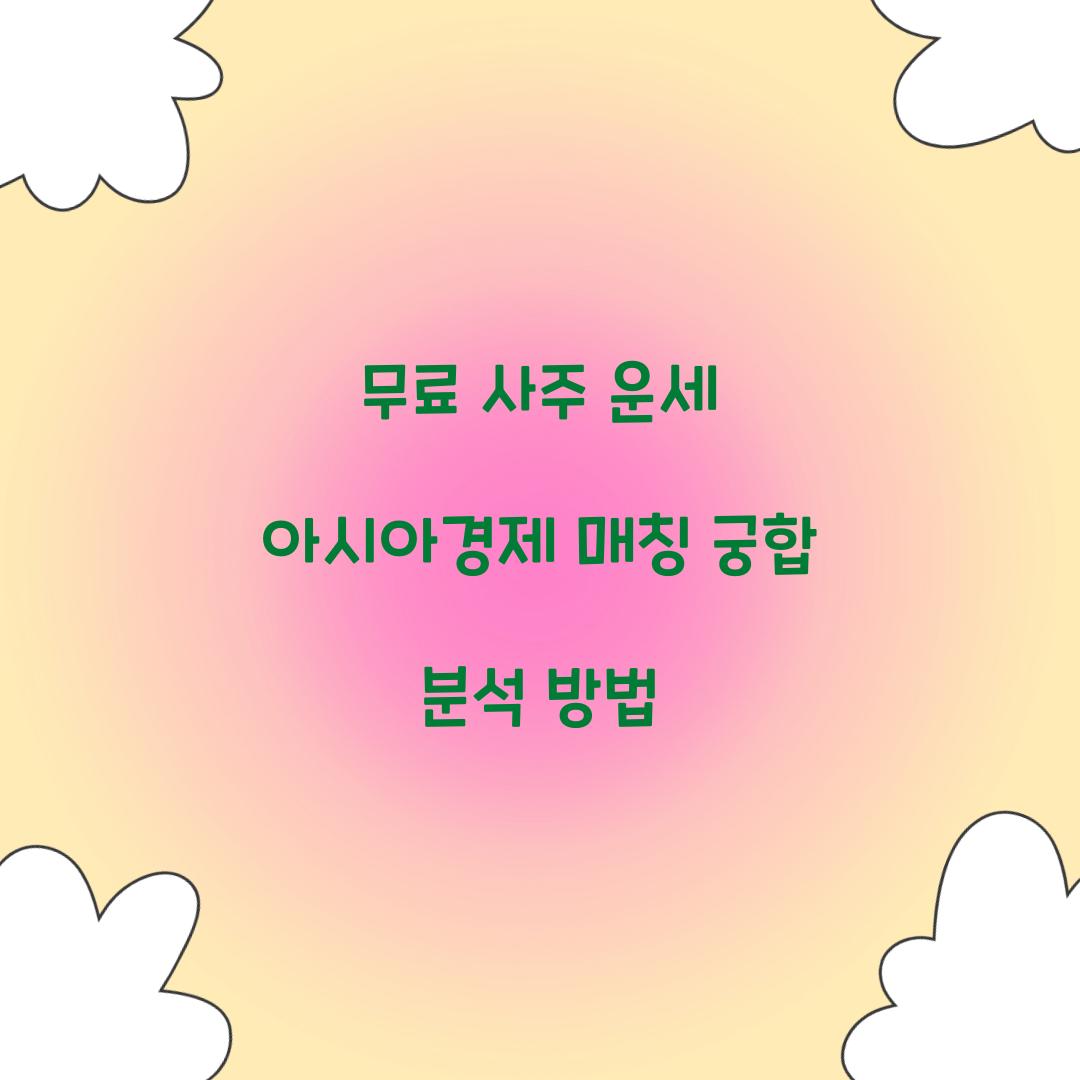 무료 사주 운세 아시아경제 매칭 궁합 분석 방법  