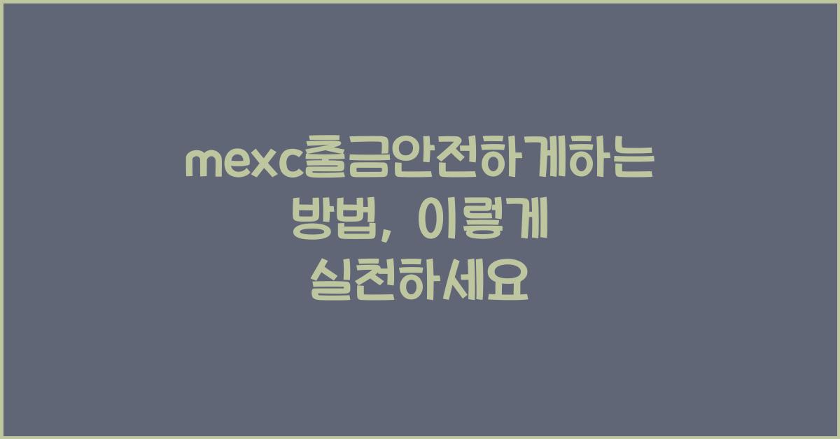 mexc출금안전하게하는방법