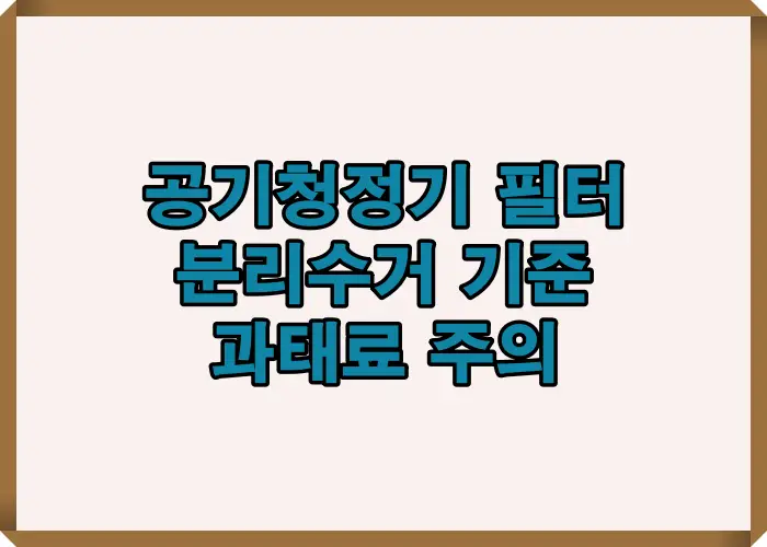 공기청정기 필터 분리수거 기준을 잘못 지켰을 때 과태료가 발생하는 조건과 실제 주의사항을 한눈에 정리한 경고 안내 이미지