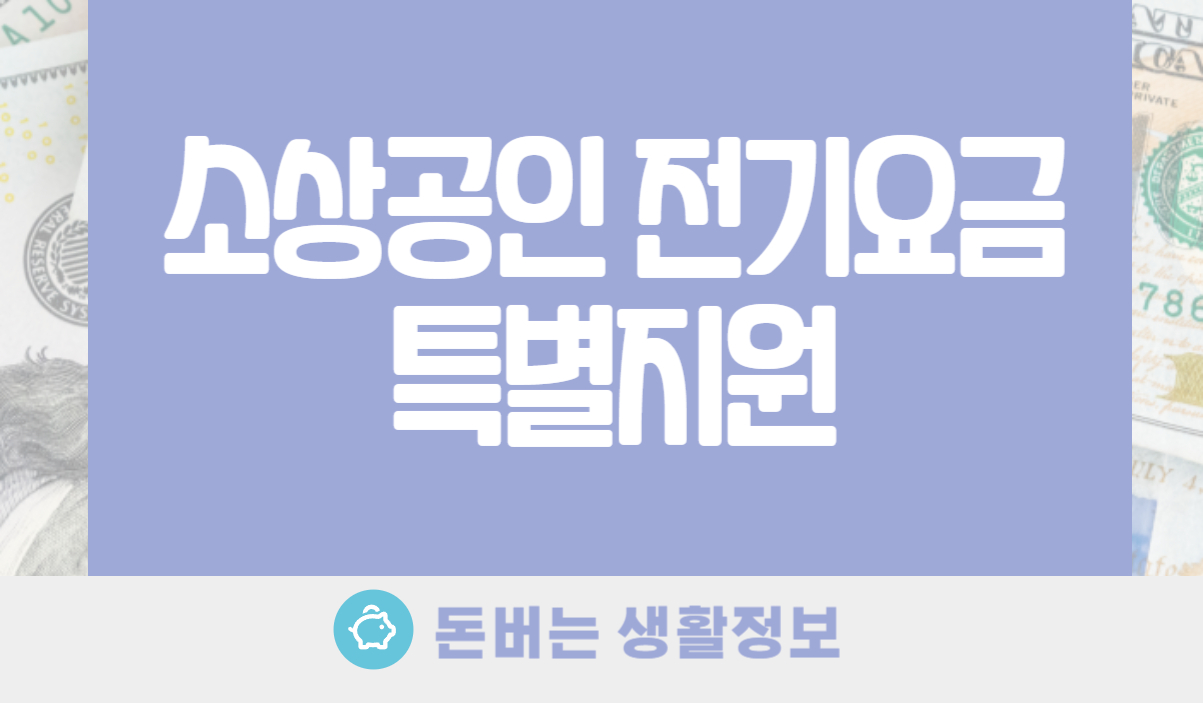 소상공인 전기요금 특별지원