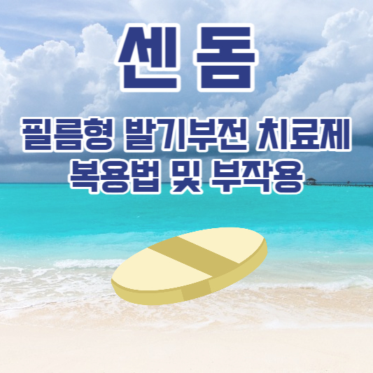센돔