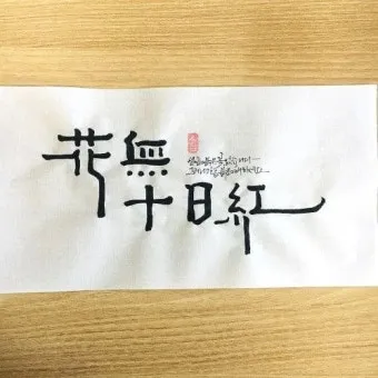 화무십일홍 뜻과 화무십일홍 권불십년 花無十日紅 자료집_20