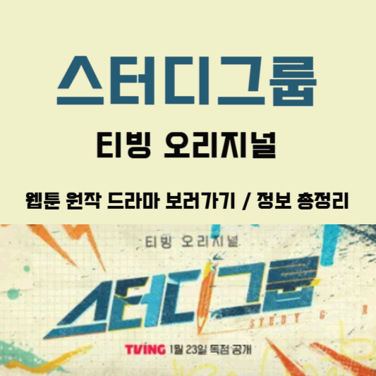 [스터디그룹] 티빙 오리지널 웹툰 원작 드라마 보러가기 / 정보 총정리