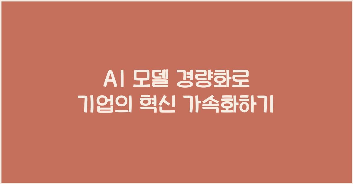 AI 모델 경량화  