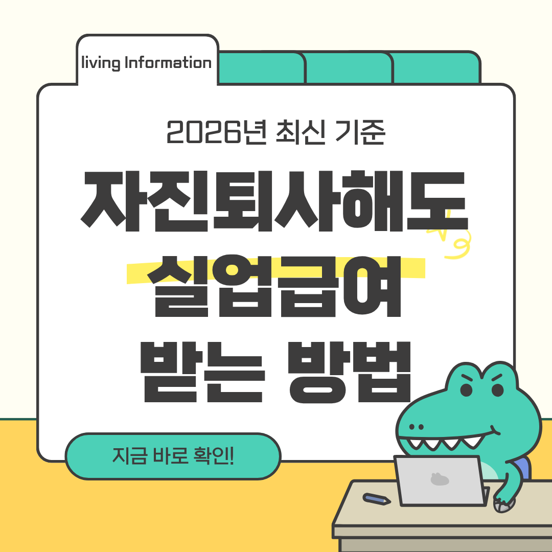 자진퇴사해도 실업급여 받는 7가지 조건 신청방법 총정리