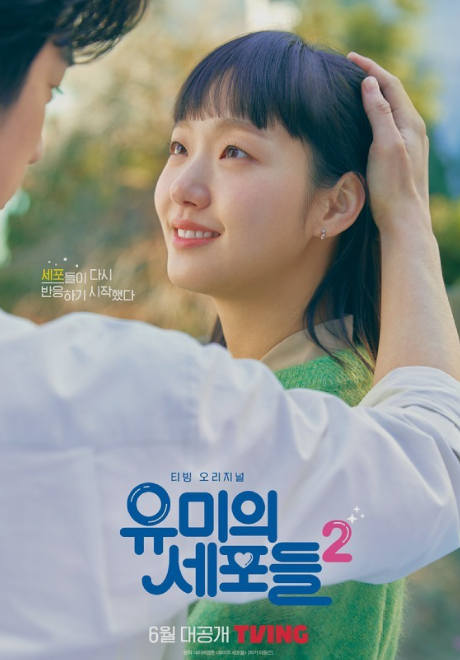 유미의 세포들 시즌2 주요 등장인물 정리