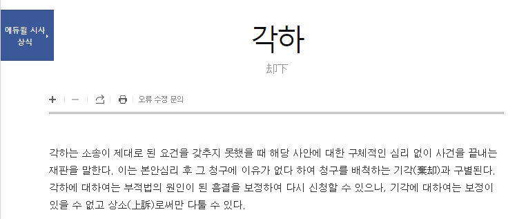 시사상식 사전의 법률 용어 해설 화면
