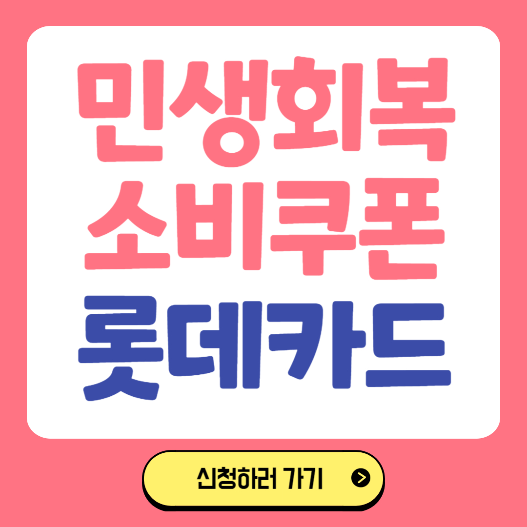 민생회복 소비쿠폰 롯데카드 관련 사진