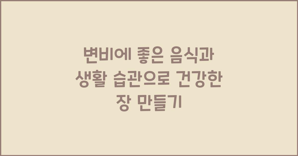 변비에 좋은 음식과 생활 습관