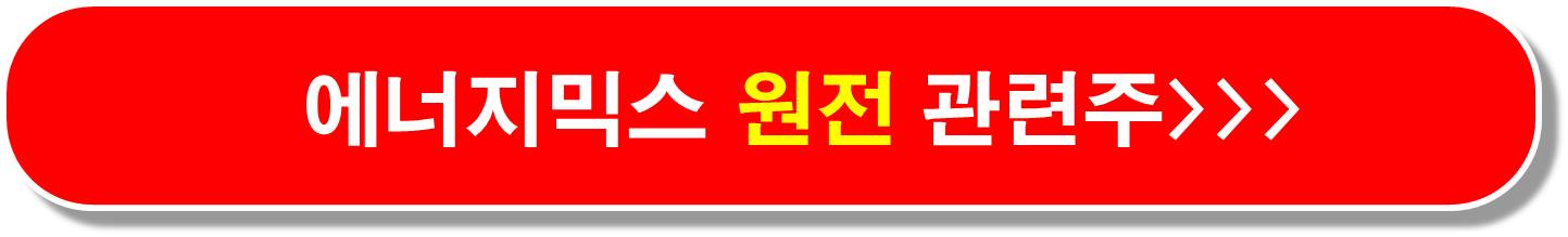 에너지믹스 원전 관련주