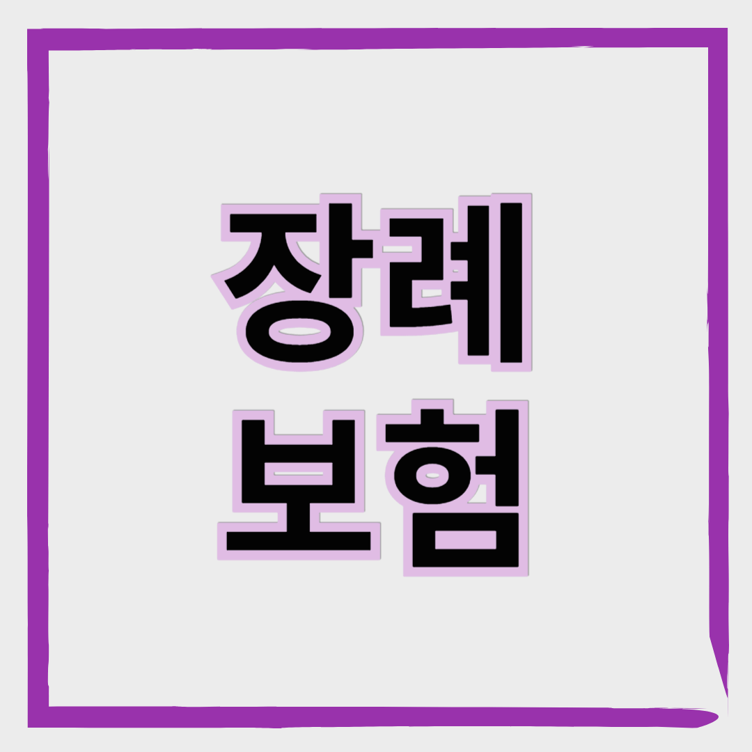 사랑하는 사람을 위한 마지막 준비, 장례보험으로 미리 대비하세요!