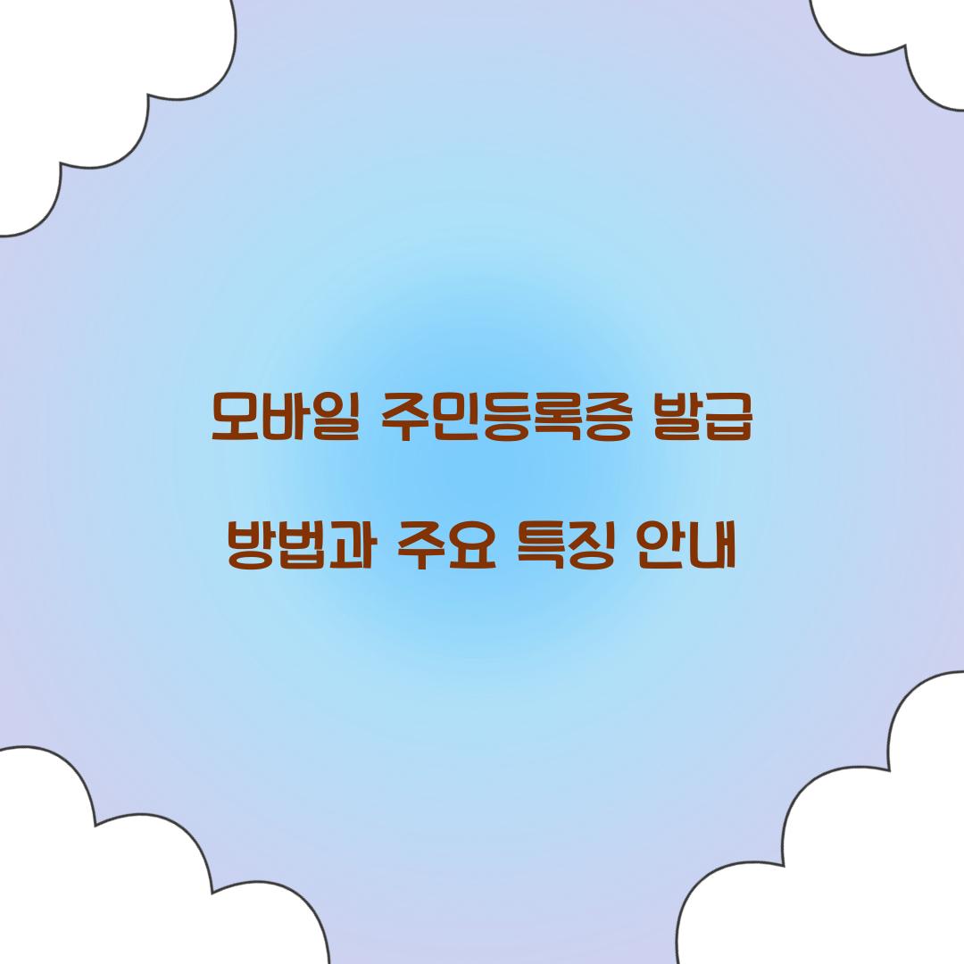 모바일 주민등록증 발급