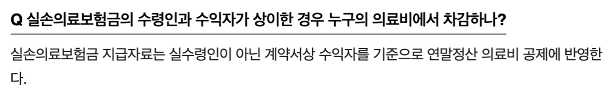 2020년 연말정산 의료비 실손의료비 공제