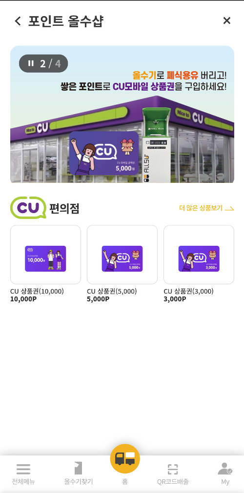 올수기 폐식용유 수거함 상품권 교환