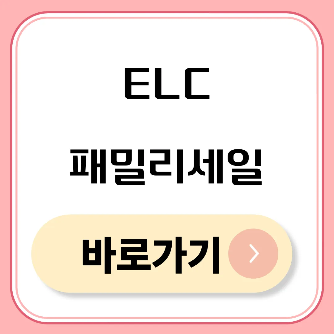 ELC 패밀리세일 바로가기