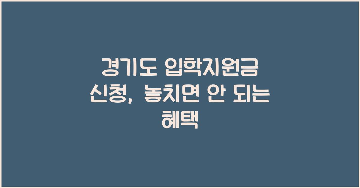 경기도 입학지원금 신청